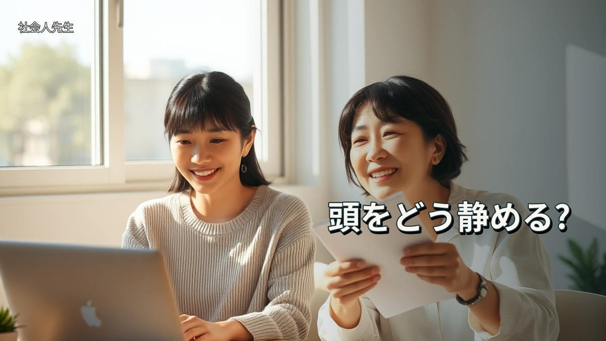頭をどう静める?