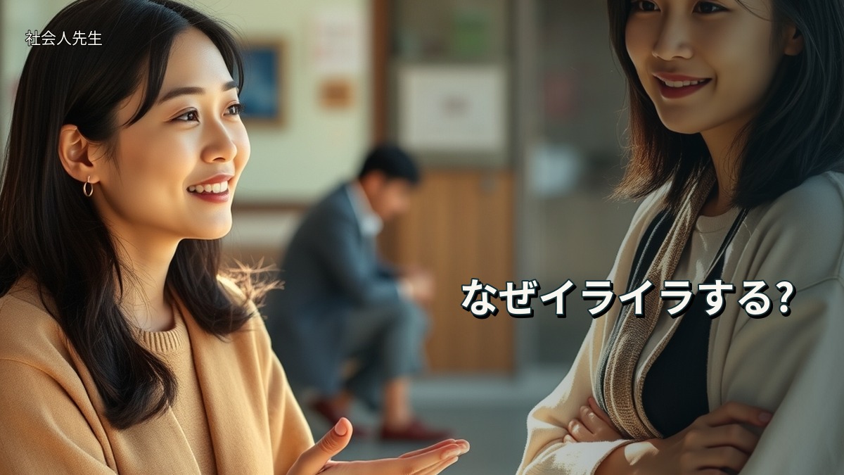 なぜイライラする?