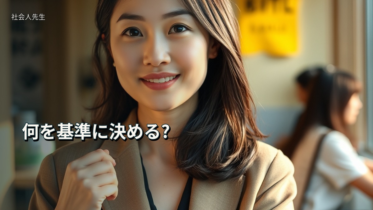 何を基準に決める?