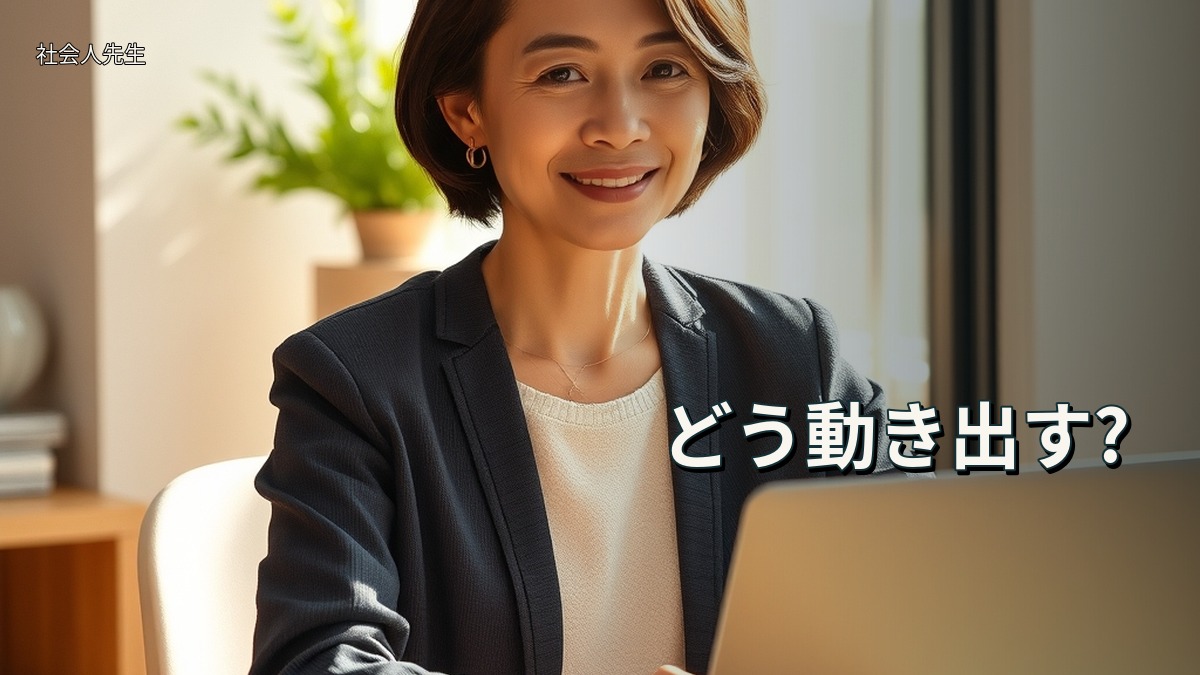 どう動き出す?