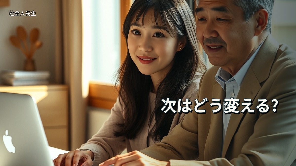 次はどう変える?