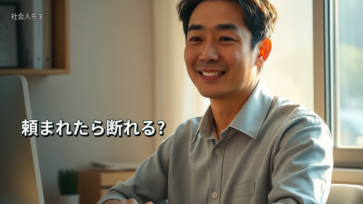 頼まれたら断れる?
