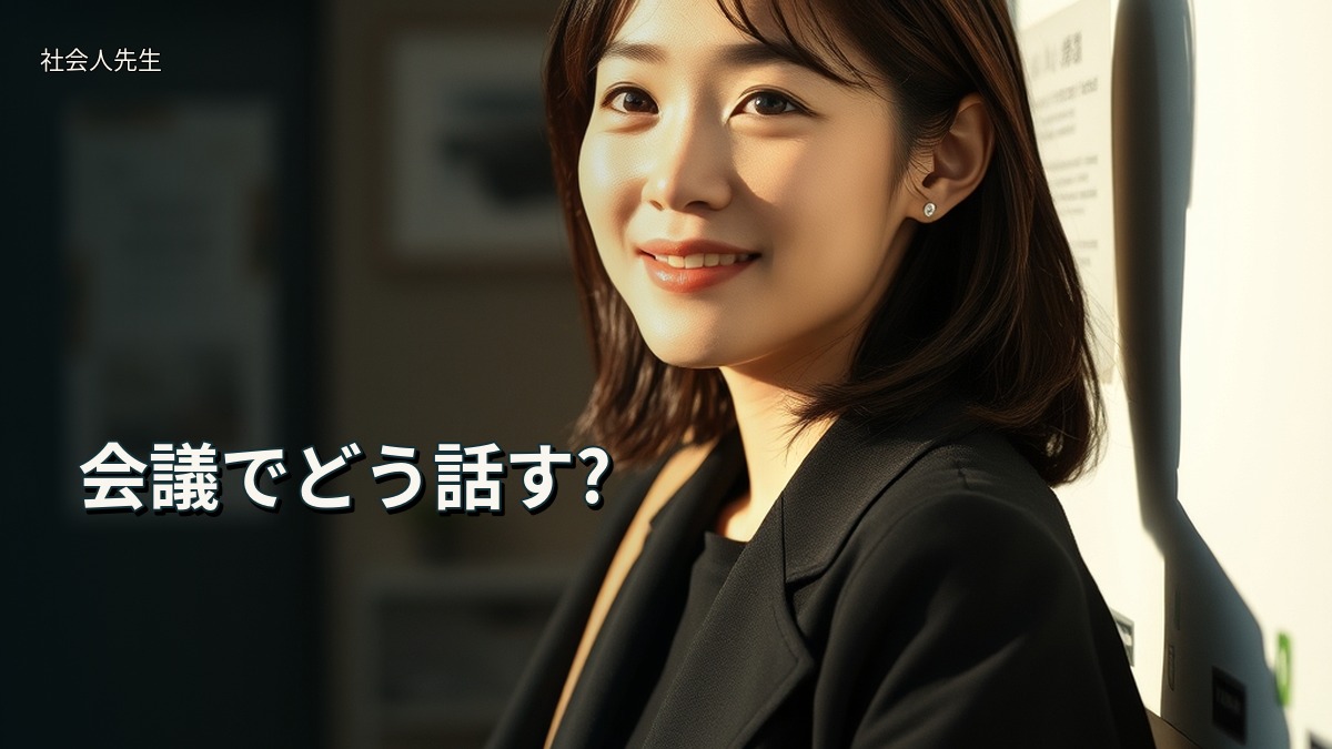 会議でどう話す?