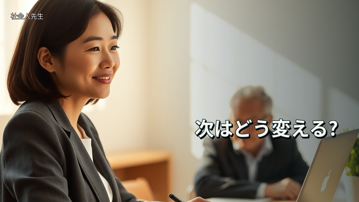 次はどう変える?