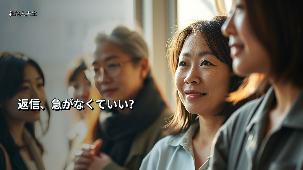 返信、急がなくていい?