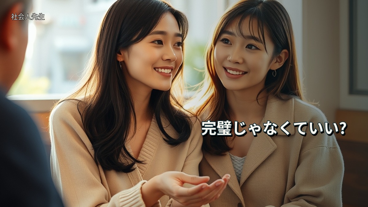 完璧じゃなくていい?