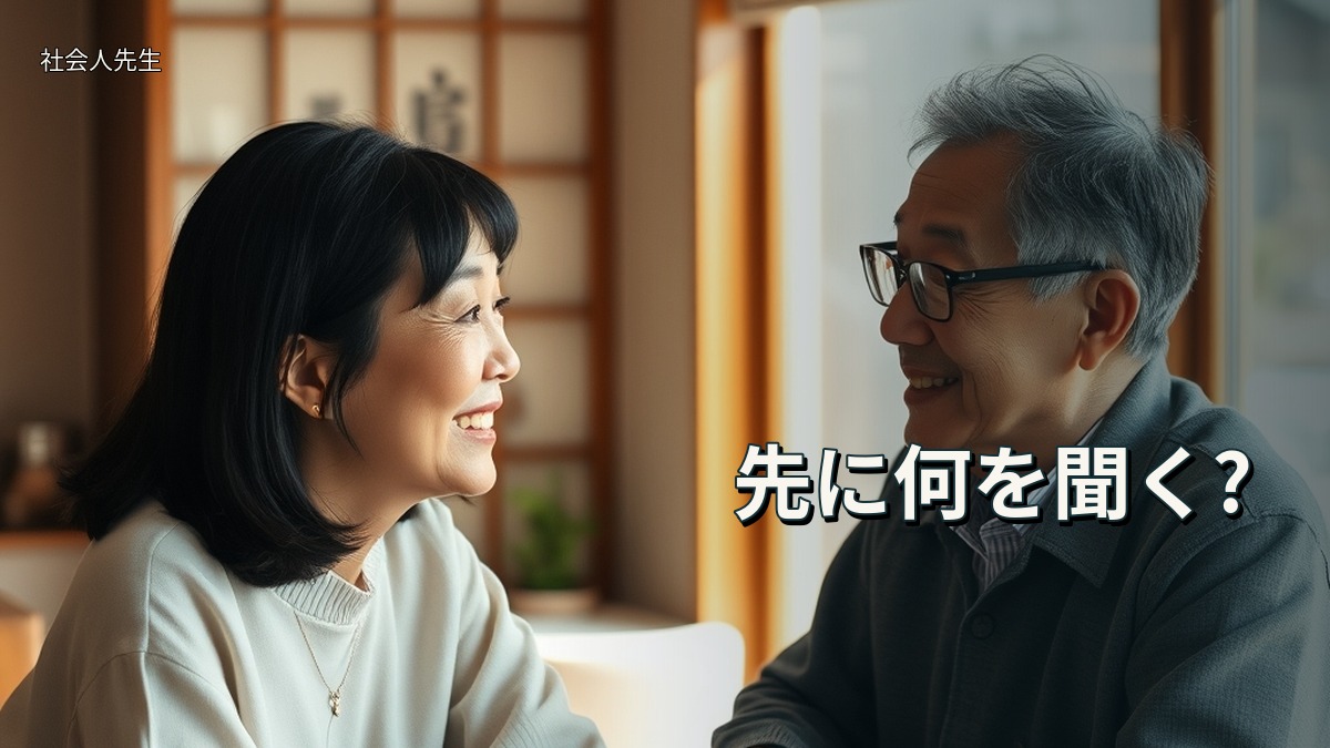先に何を聞く?