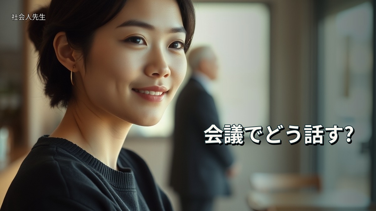 会議でどう話す?