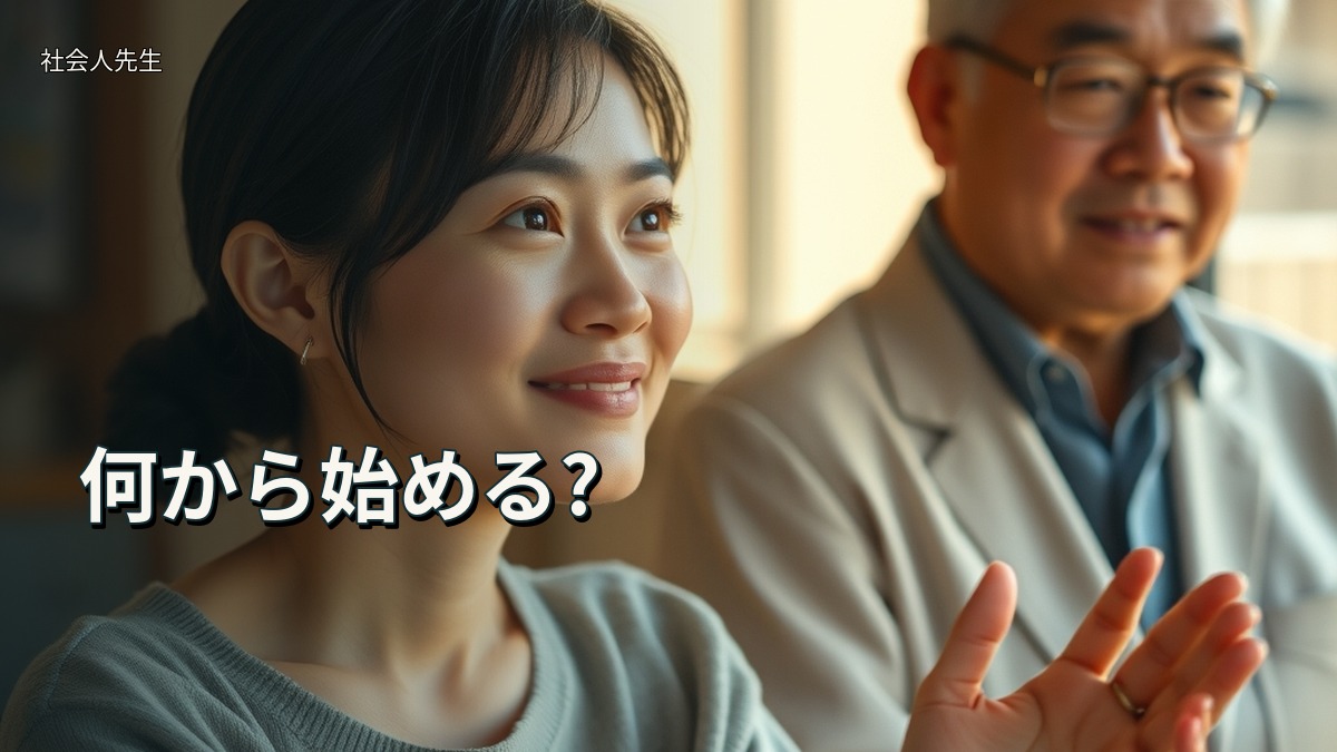 何から始める?