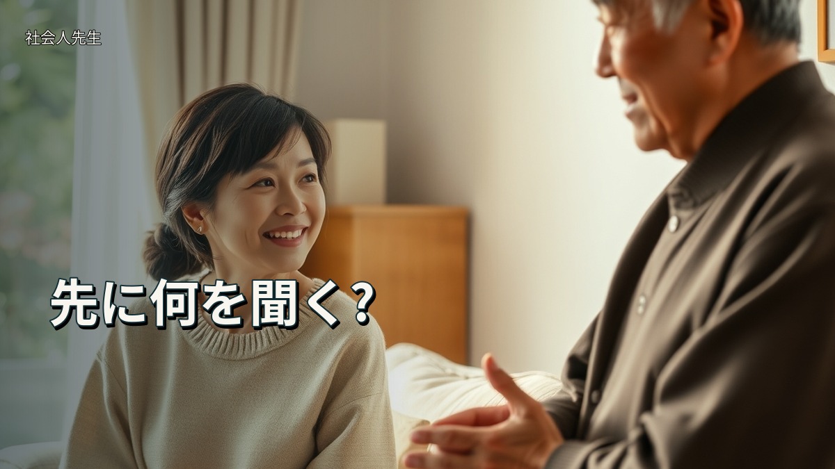 先に何を聞く?