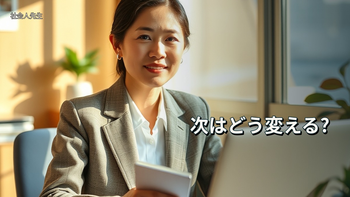 次はどう変える?