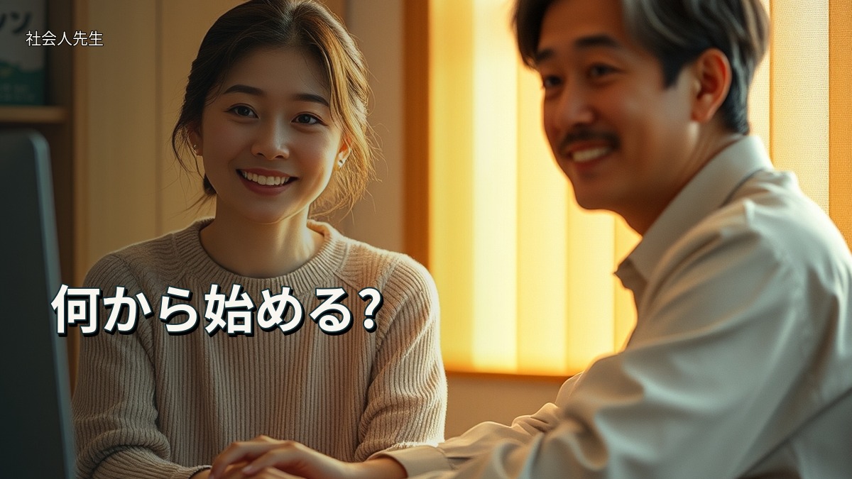 何から始める?