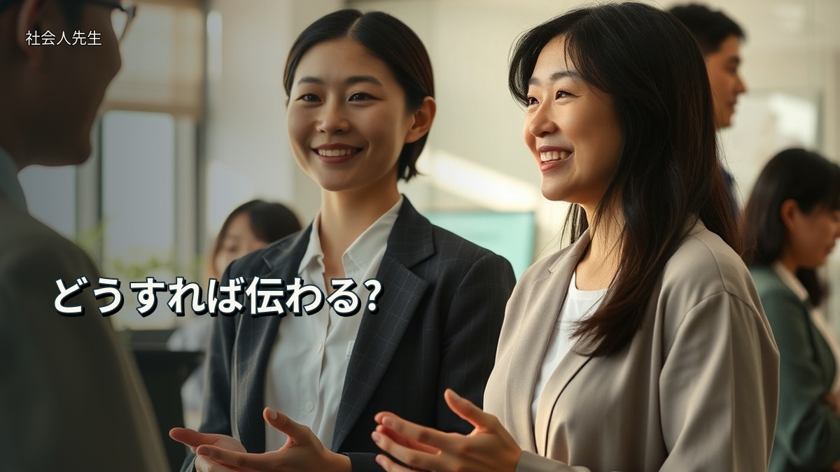 どうすれば伝わる?