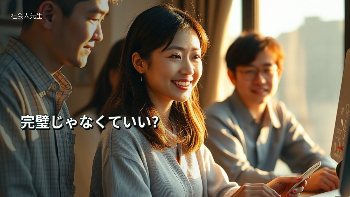 完璧じゃなくていい?
