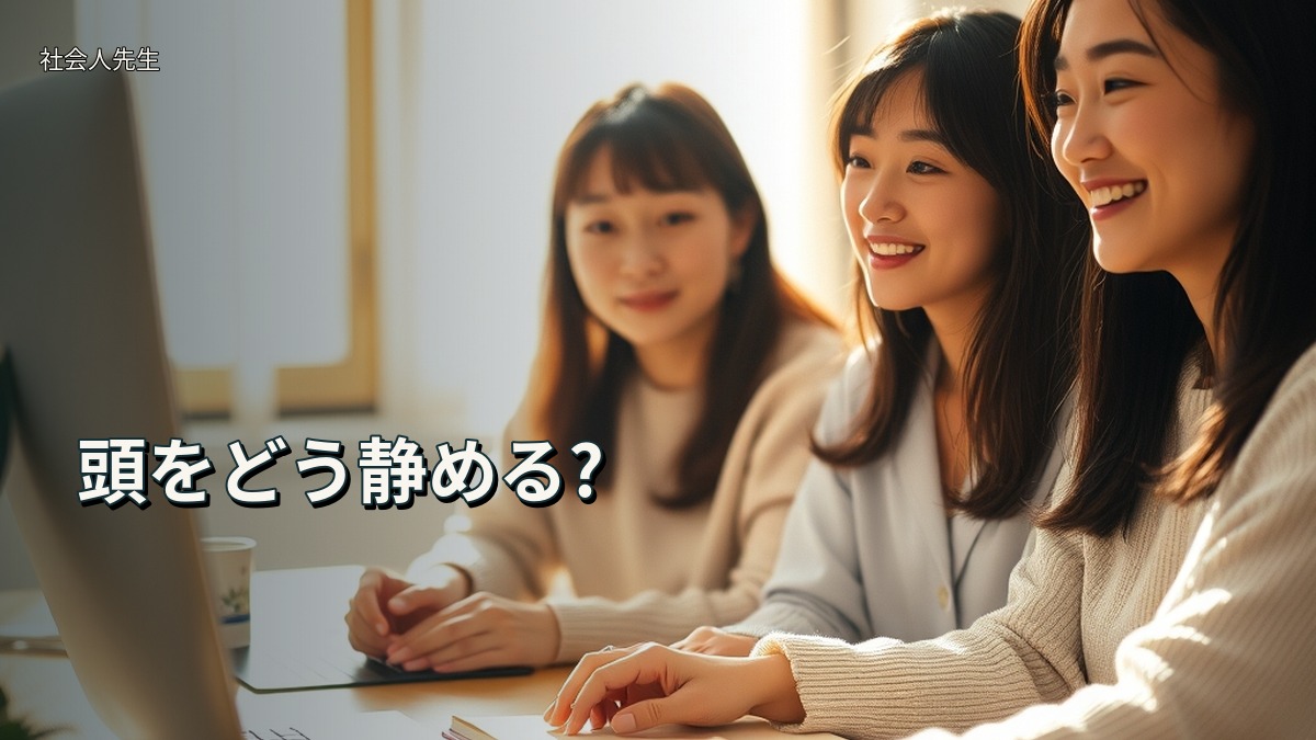 頭をどう静める?