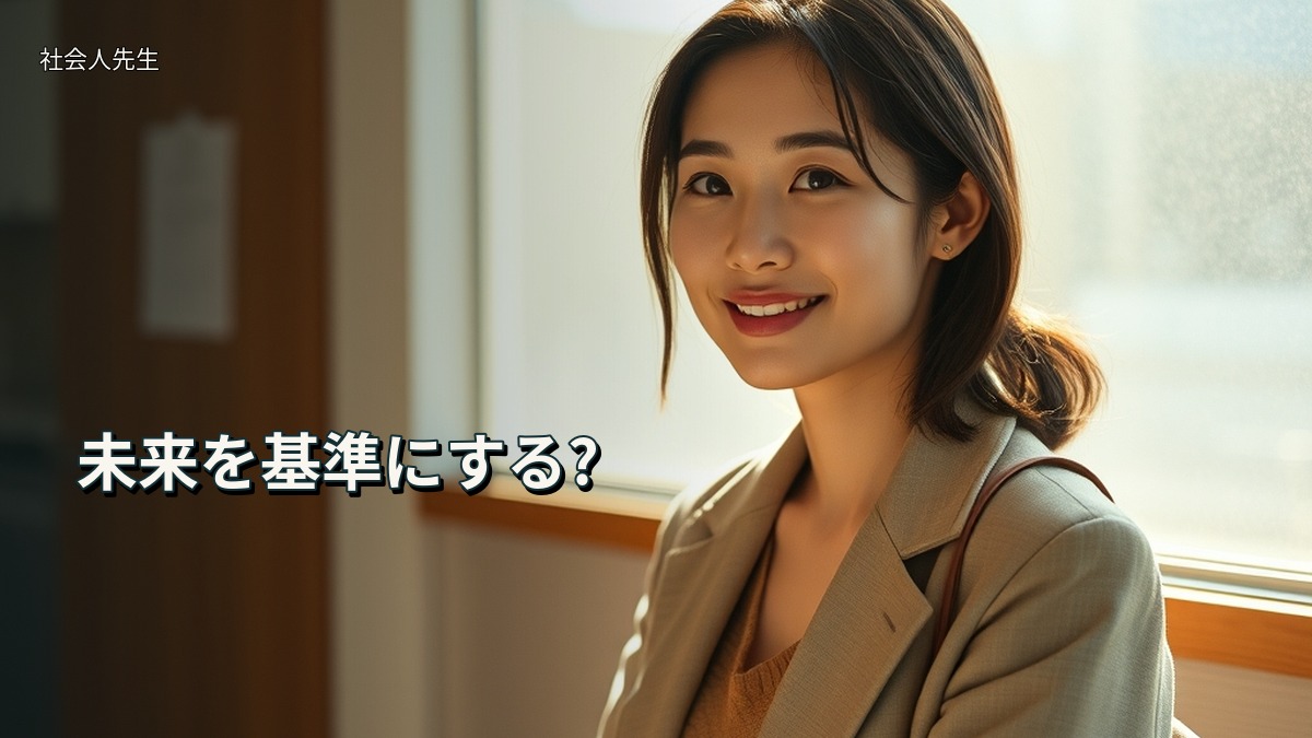 未来を基準にする?