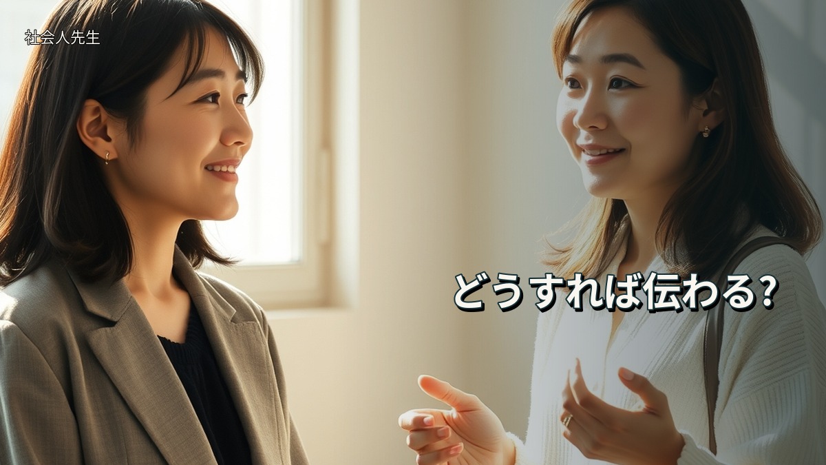 どうすれば伝わる?