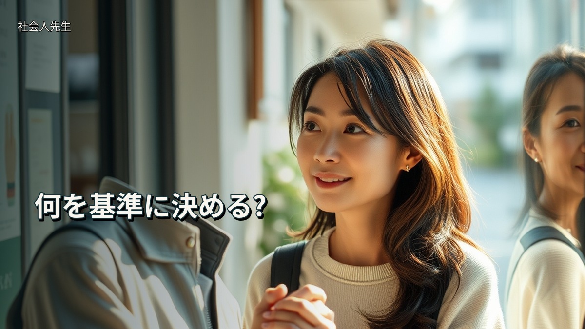 何を基準に決める?
