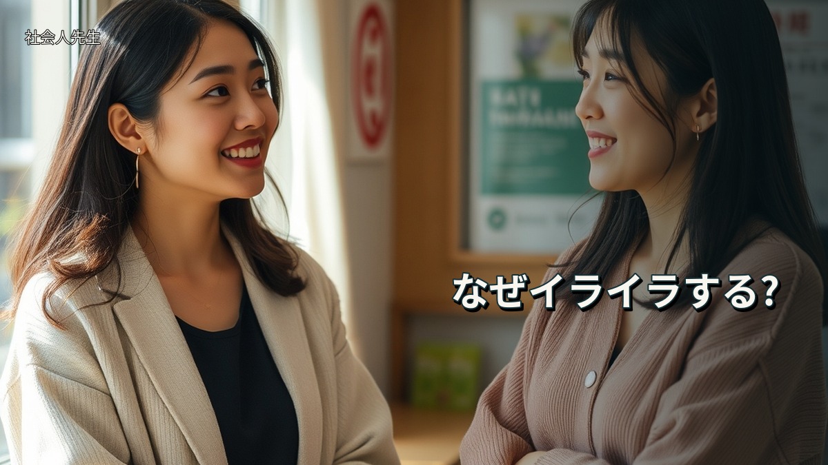 なぜイライラする?