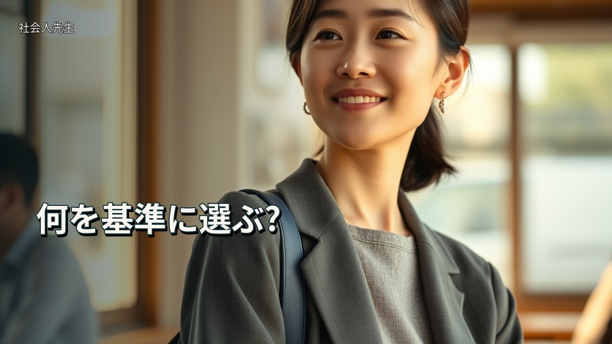 何を基準に選ぶ?