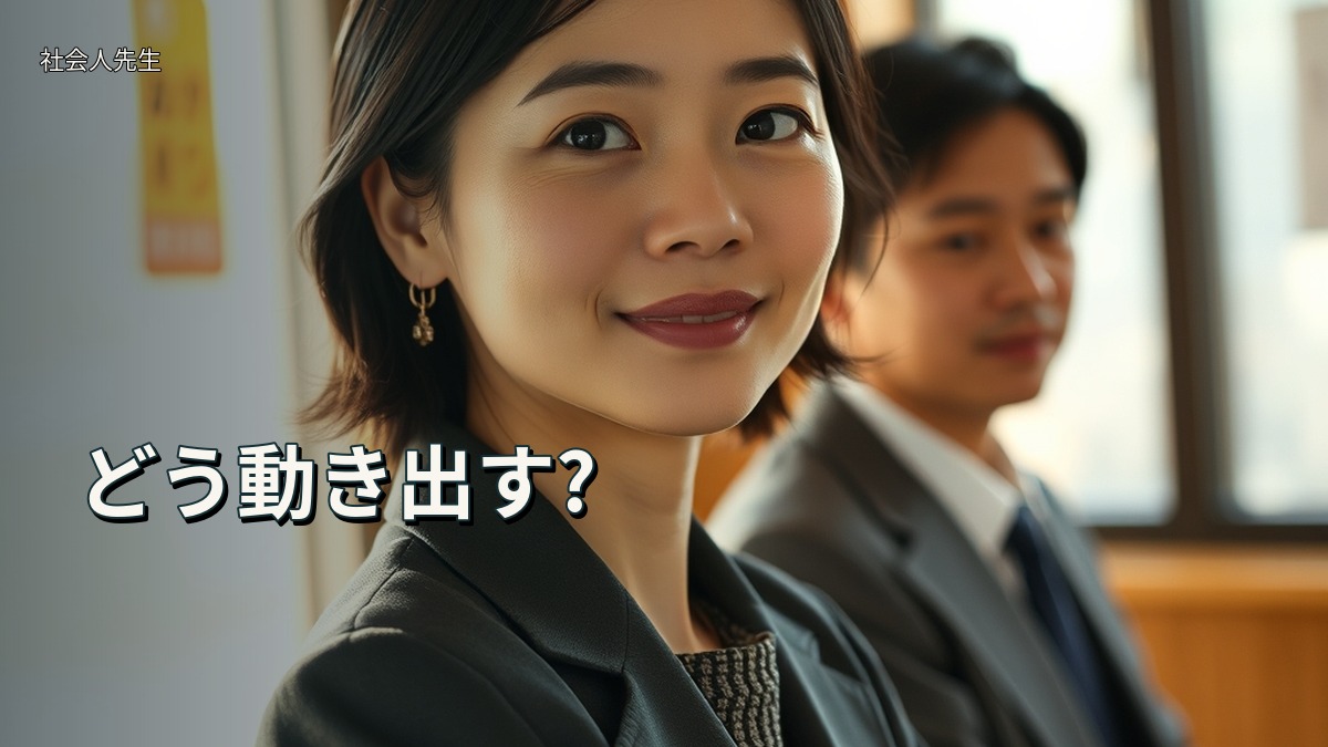 どう動き出す?