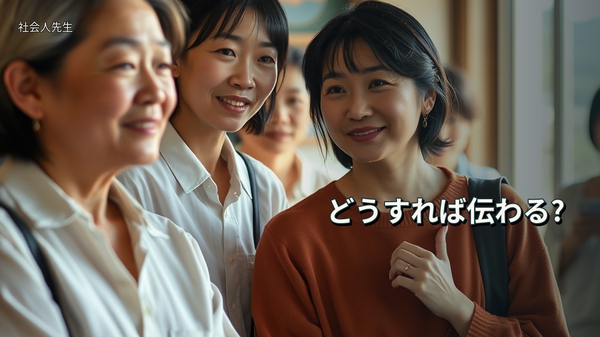 どうすれば伝わる?