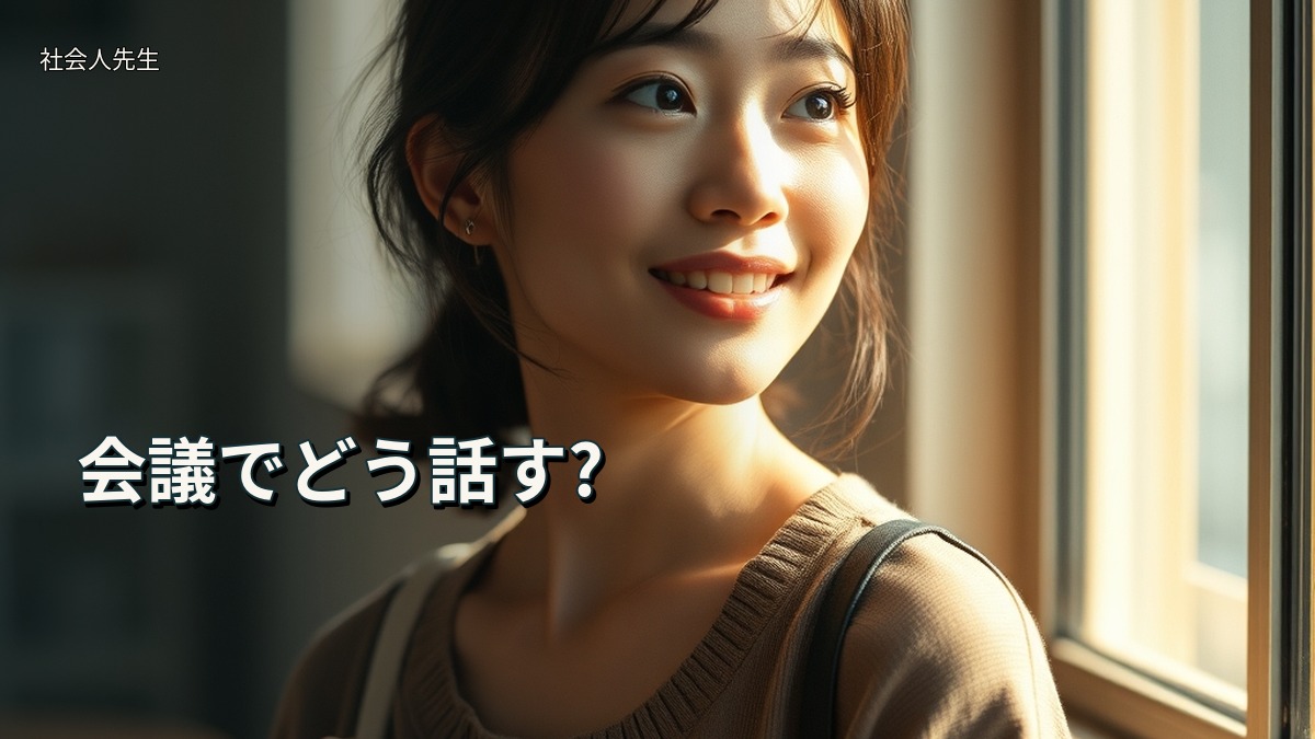 会議でどう話す?