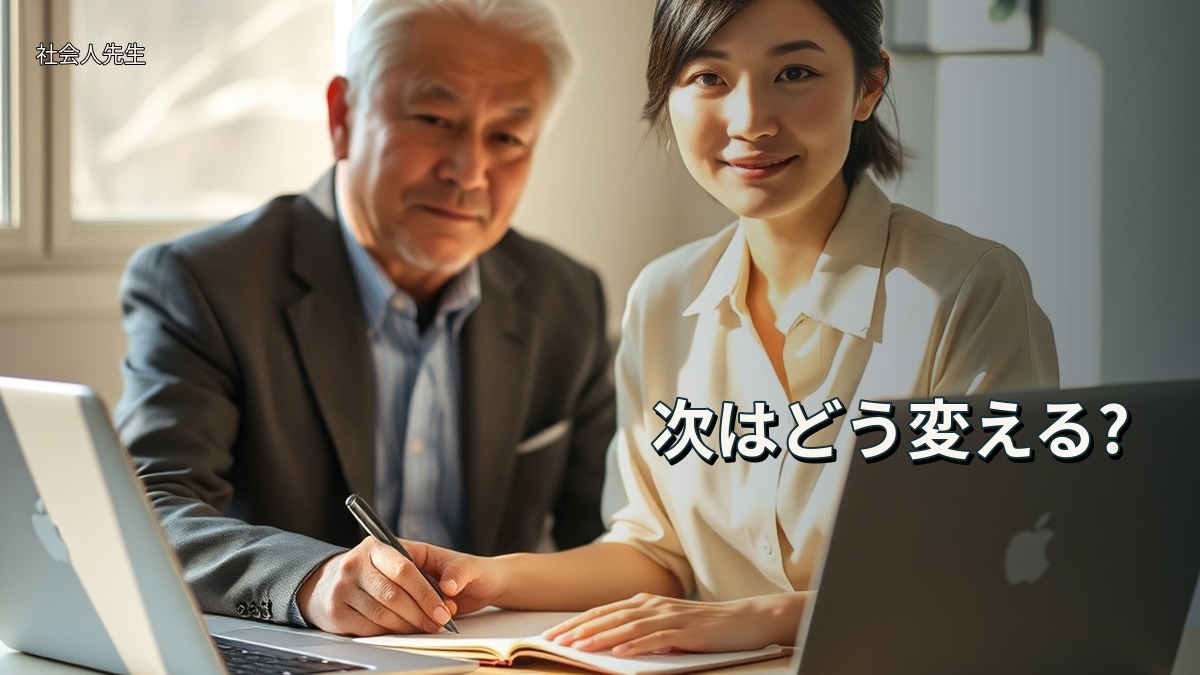 次はどう変える?