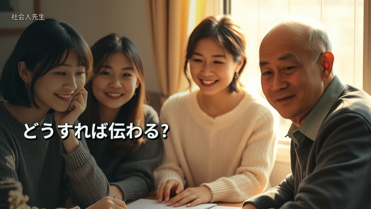 どうすれば伝わる?