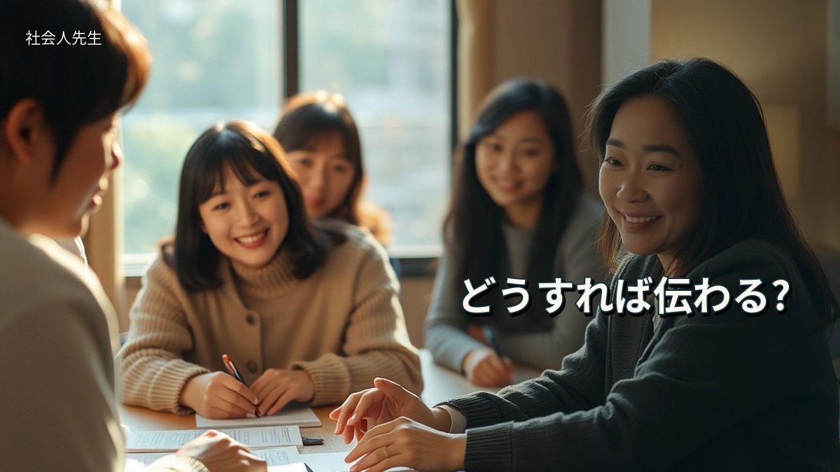 どうすれば伝わる?