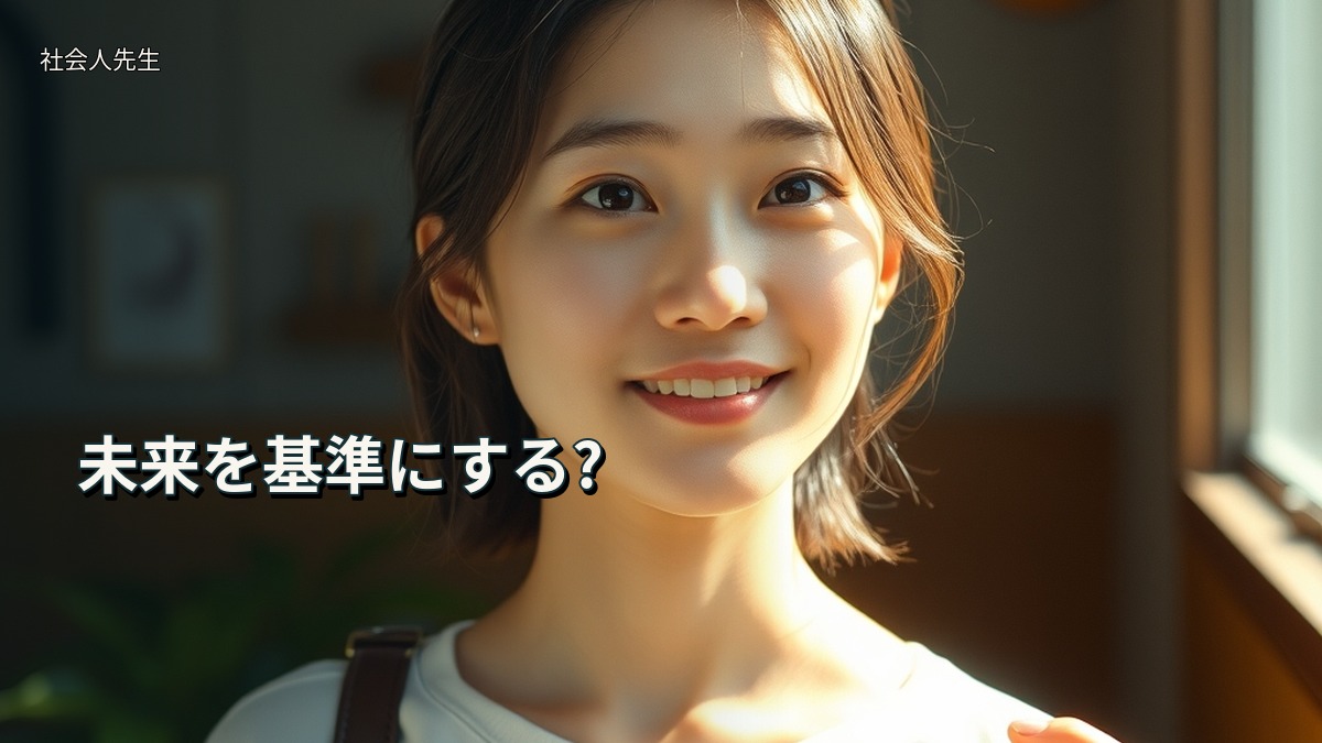 未来を基準にする?