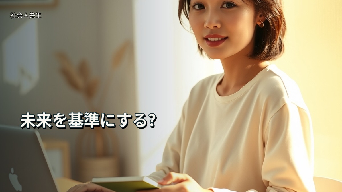 未来を基準にする?