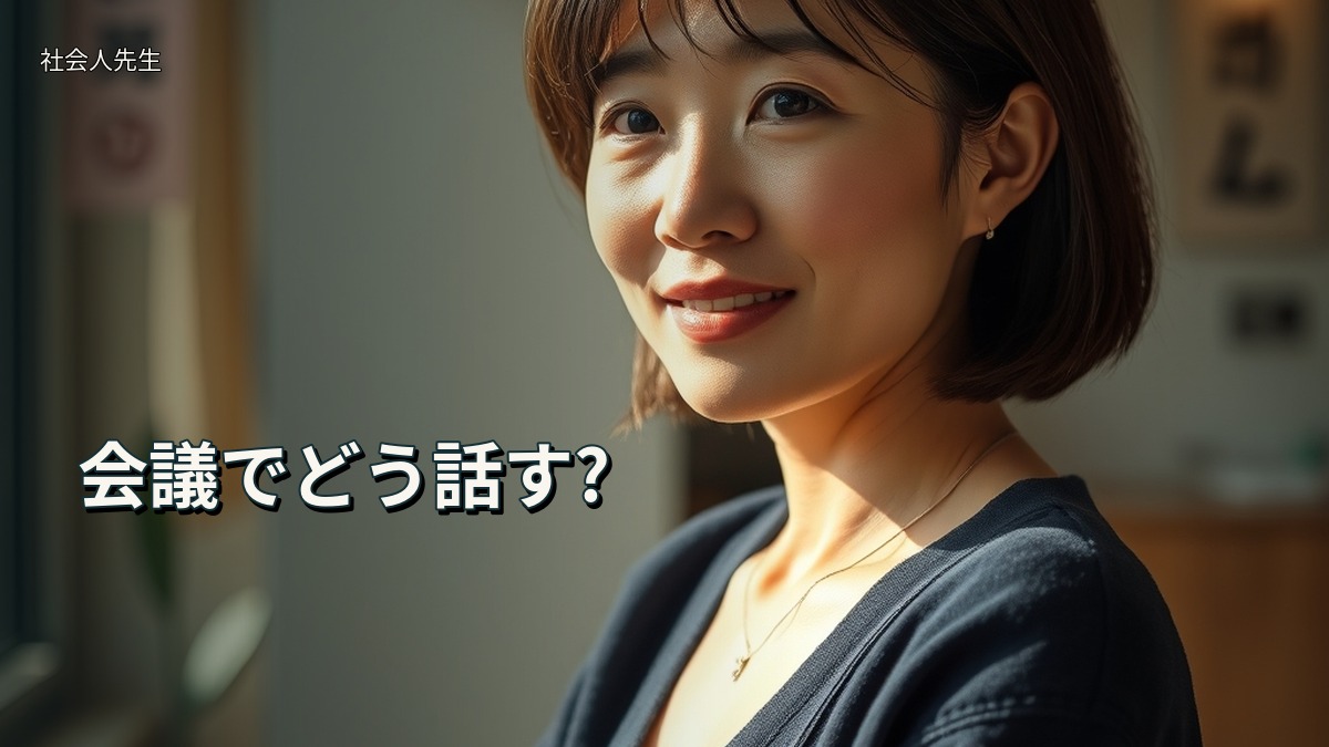 会議でどう話す?