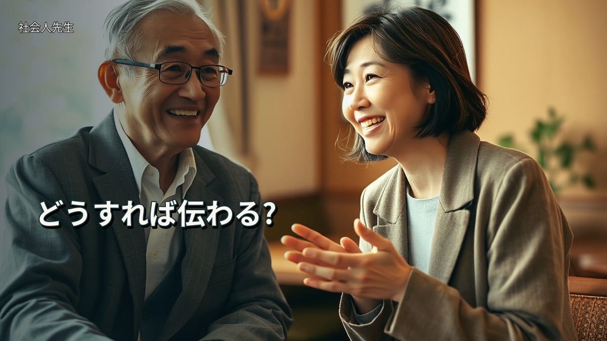 どうすれば伝わる?