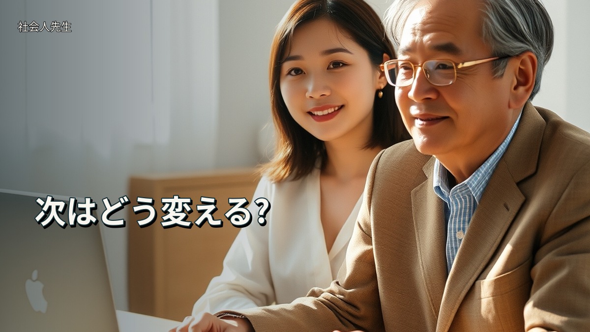次はどう変える?