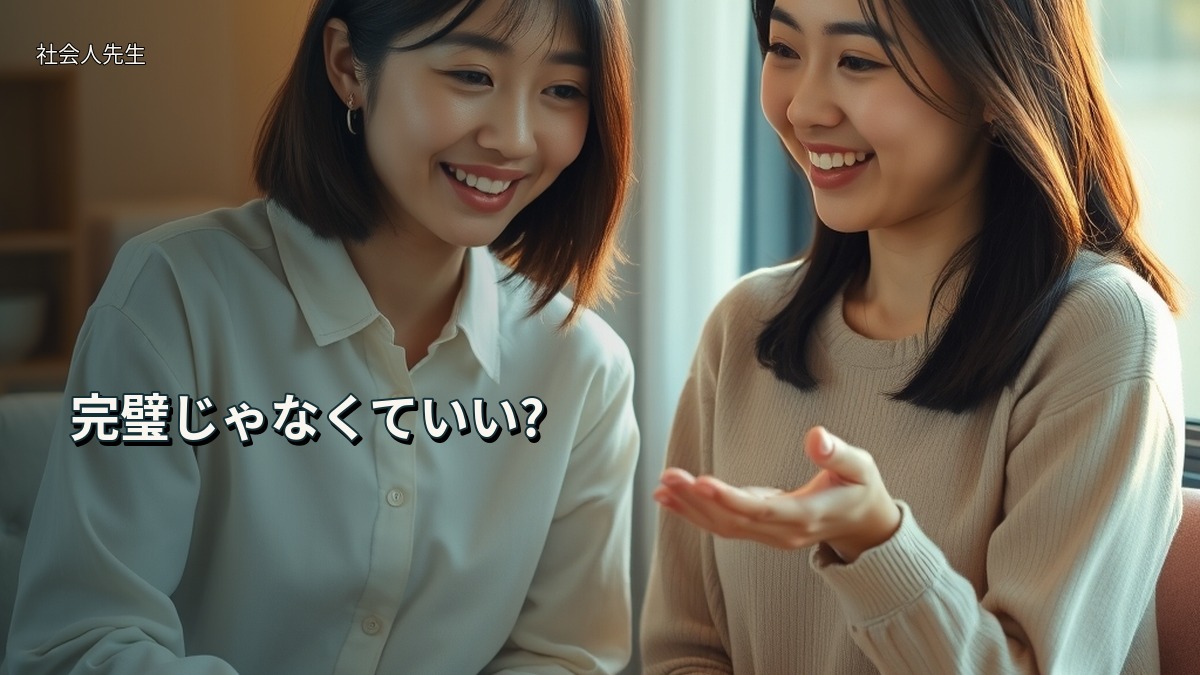 完璧じゃなくていい?