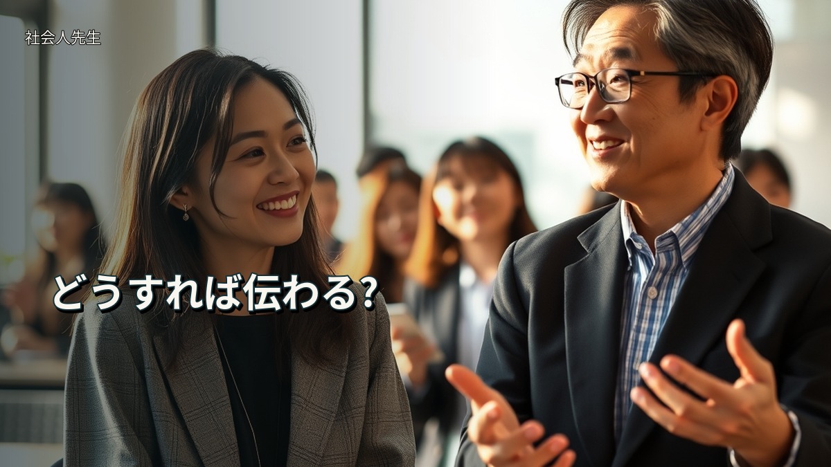 どうすれば伝わる?