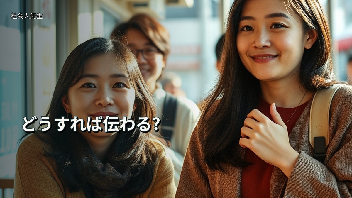 どうすれば伝わる?