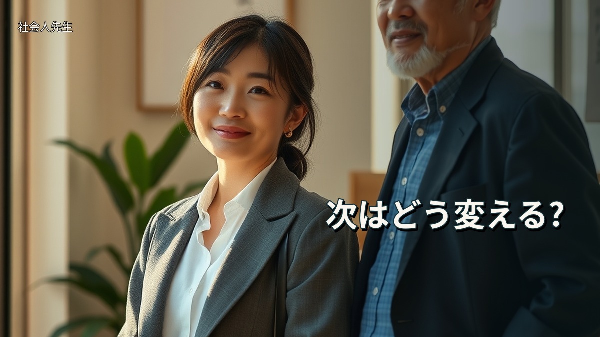 次はどう変える?