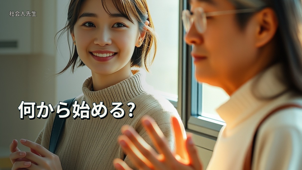 何から始める?