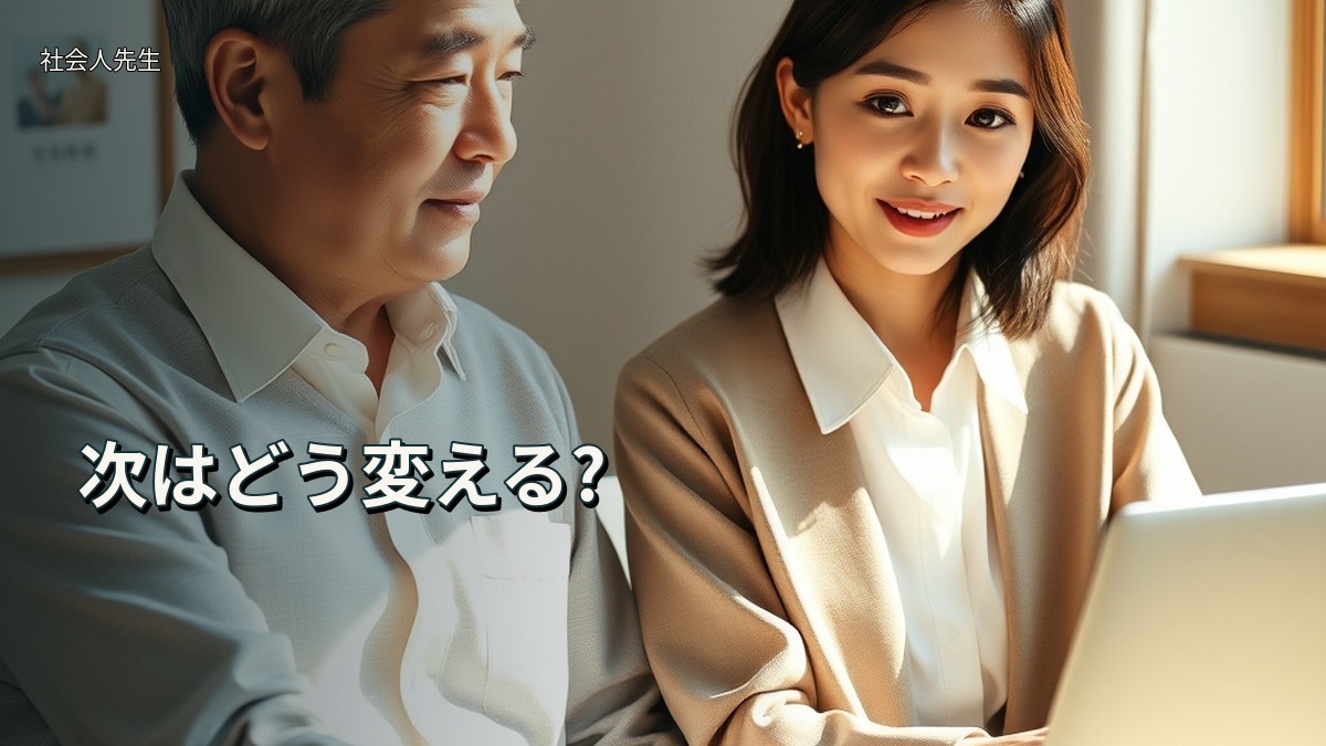 次はどう変える?