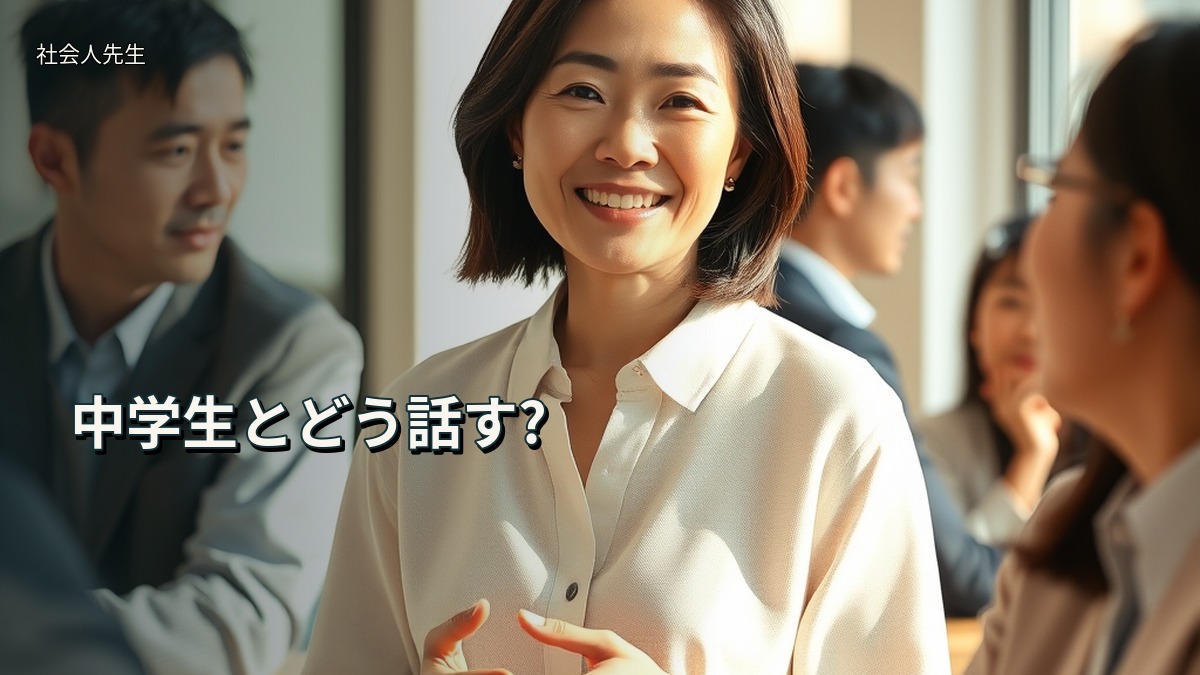 中学生とどう話す?