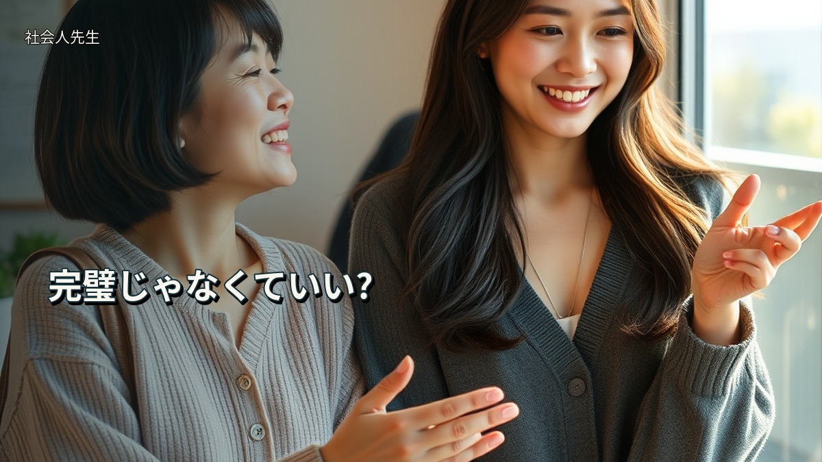 完璧じゃなくていい?