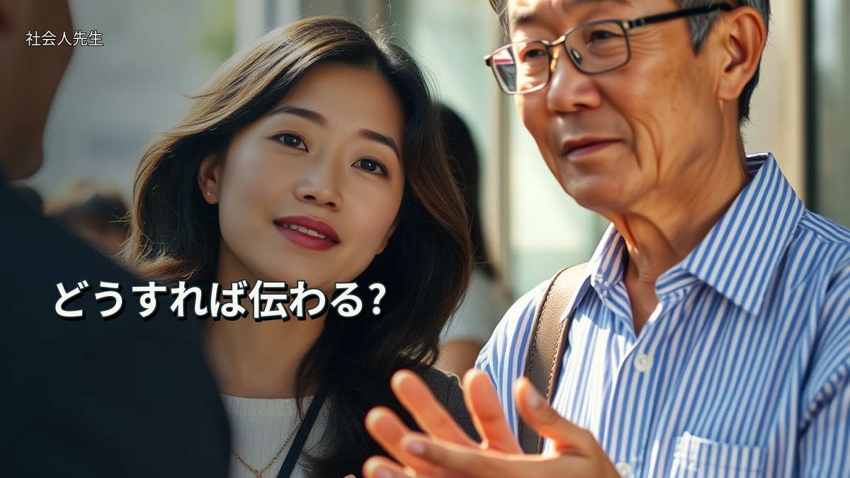 どうすれば伝わる?