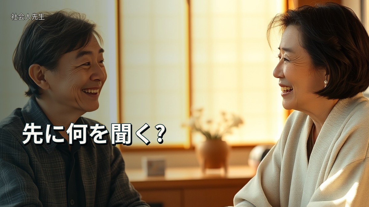 先に何を聞く?