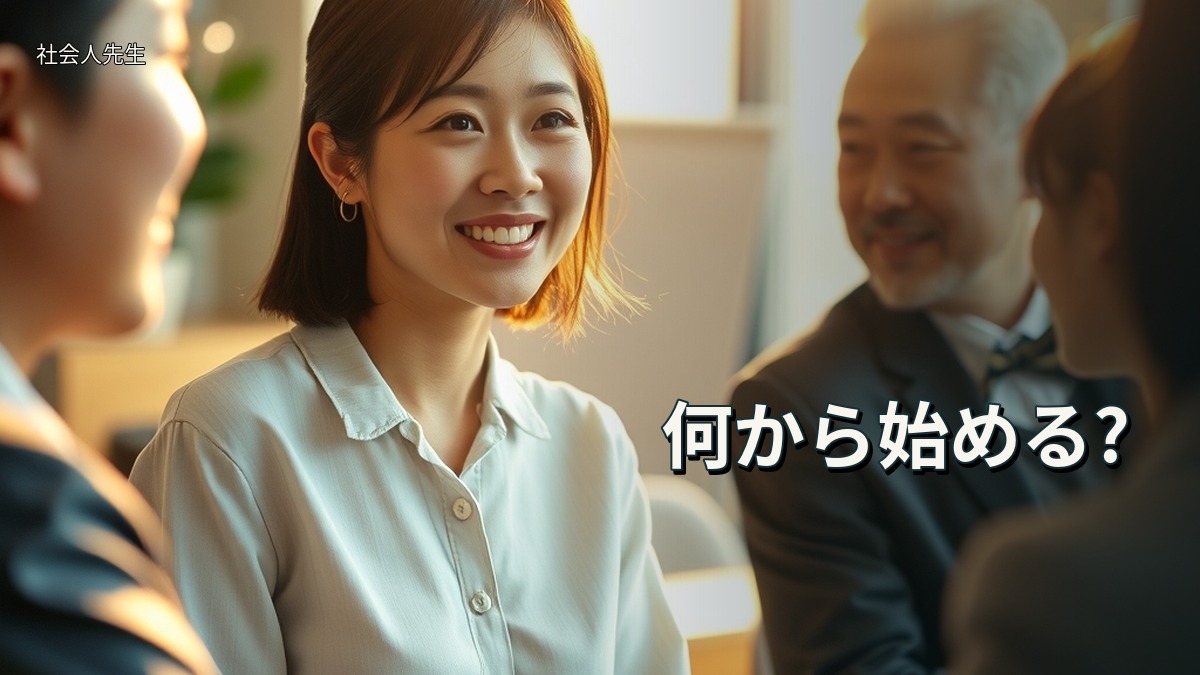 何から始める?