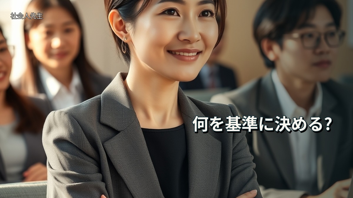 何を基準に決める?