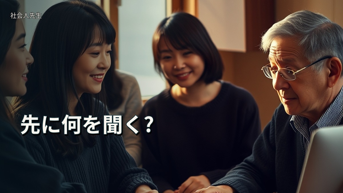 先に何を聞く?