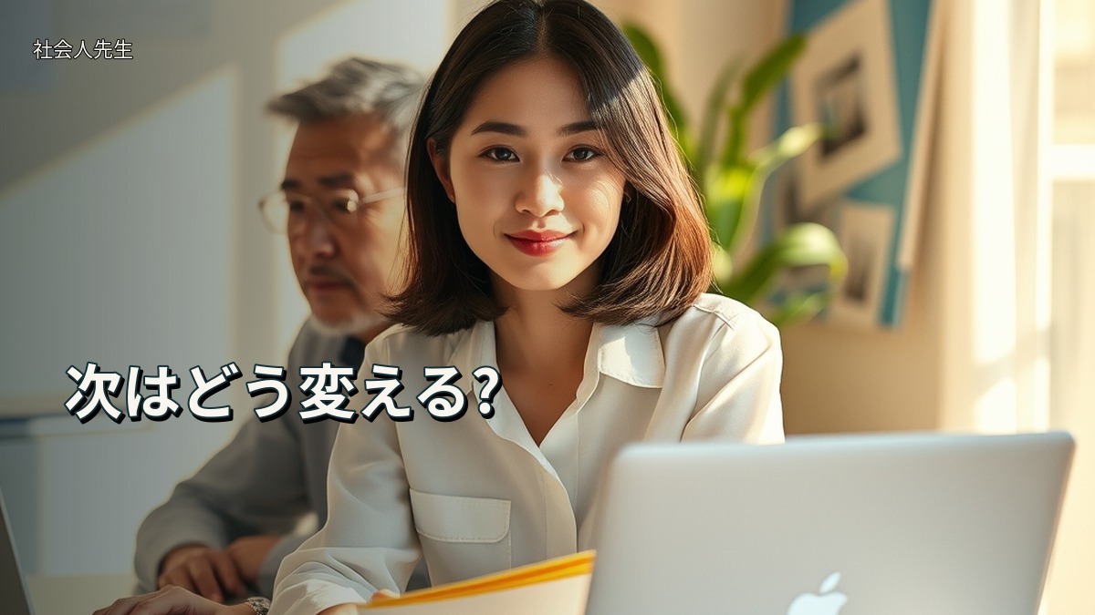 次はどう変える?