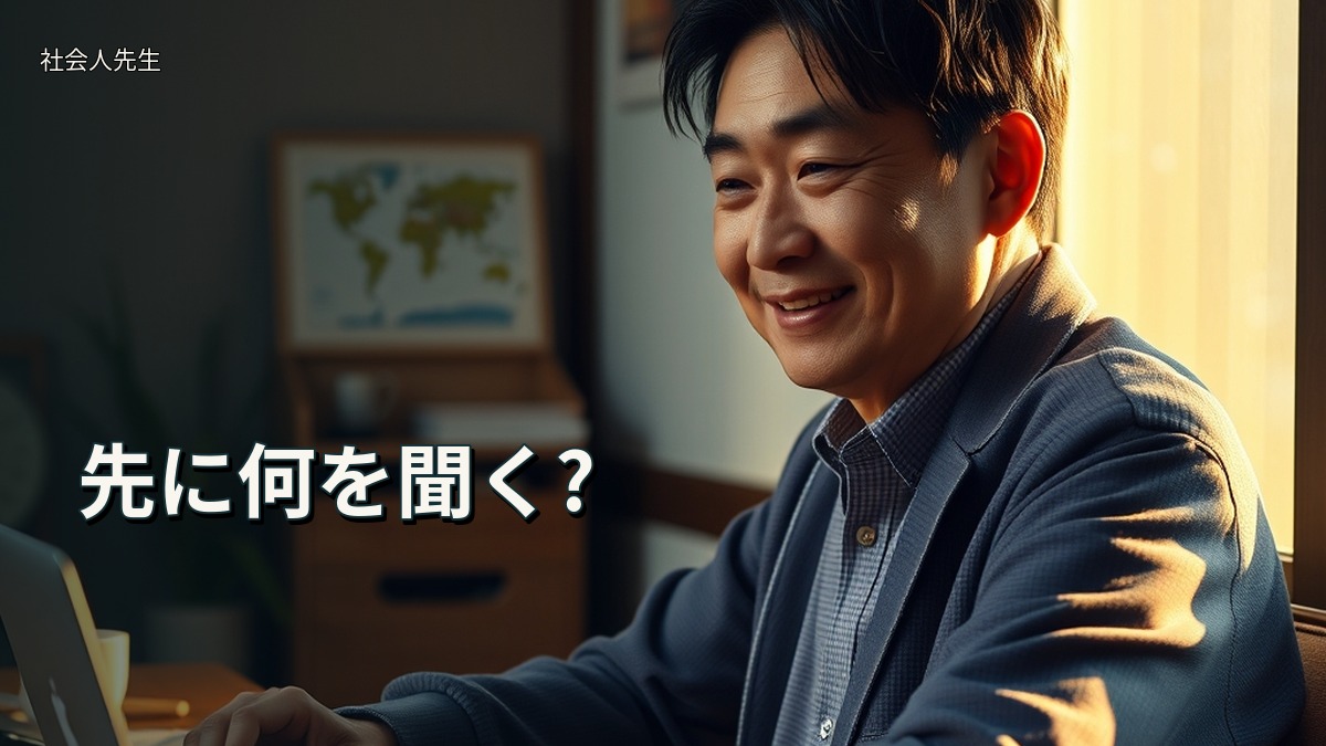 先に何を聞く?